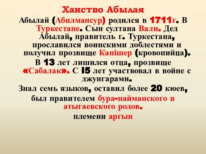 Ханство Абылая Абылай (Абилмансур) родился в 1711г. В Туркестане. Сын султана Вали.