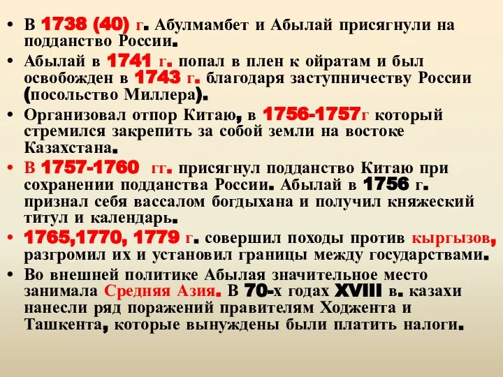 В 1738 (40) г. Абулмамбет и Абылай присягнули на подданство России. Абылай