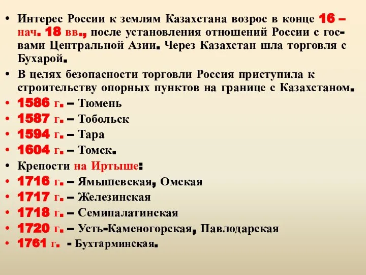 Интерес России к землям Казахстана возрос в конце 16 – нач. 18