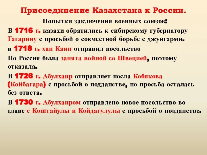 Присоединение Казахстана к России. Попытки заключения военных союзов: В 1716 г. казахи