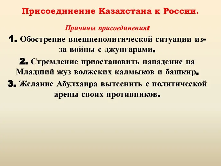 Причины присоединения: 1. Обострение внешнеполитической ситуации из-за войны с джунгарами. 2. Стремление