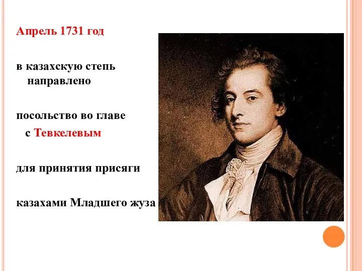 Апрель 1731 год в казахскую степь направлено посольство во главе с Тевкелевым