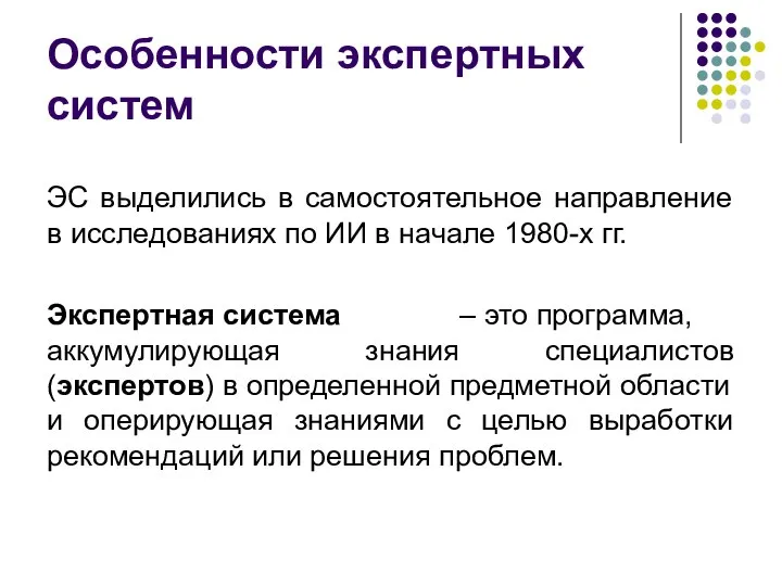 Особенности экспертных систем ЭС выделились в самостоятельное направление в исследованиях по ИИ