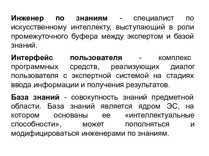 Инженер по знаниям - специалист по искусственному интеллекту, выступающий в роли промежуточного