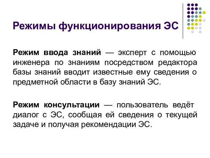 Режимы функционирования ЭС Режим ввода знаний — эксперт с помощью инженера по