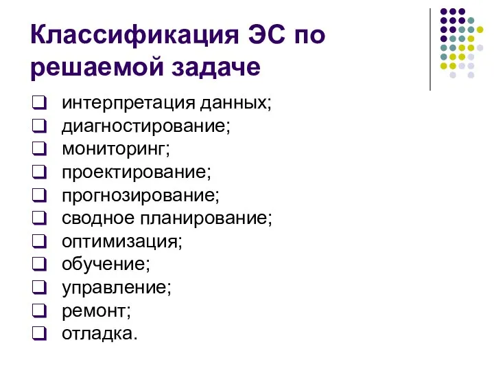 Классификация ЭС по решаемой задаче интерпретация данных; диагностирование; мониторинг; проектирование; прогнозирование; сводное