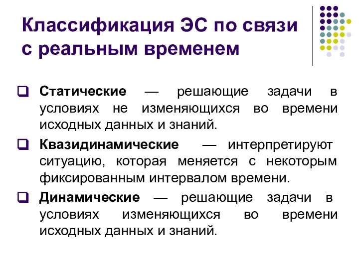 Классификация ЭС по связи с реальным временем Статические — решающие задачи в