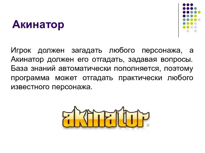 Акинатор Игрок должен загадать любого персонажа, а Акинатор должен его отгадать, задавая