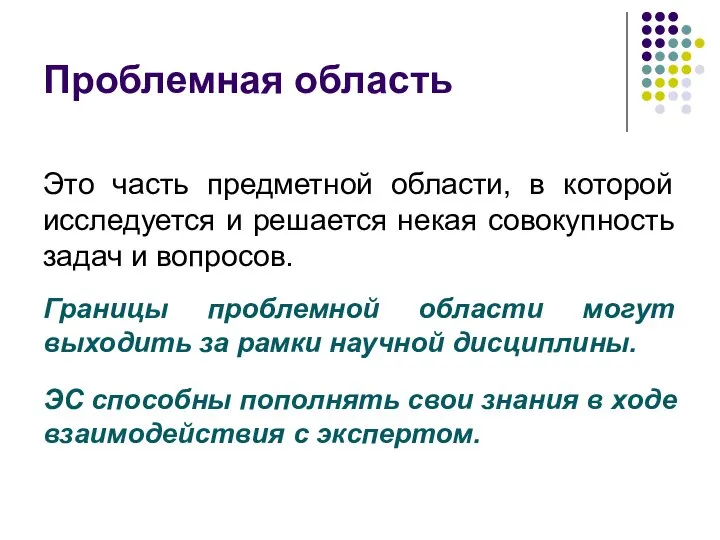 Это часть предметной области, в которой исследуется и решается некая совокупность задач