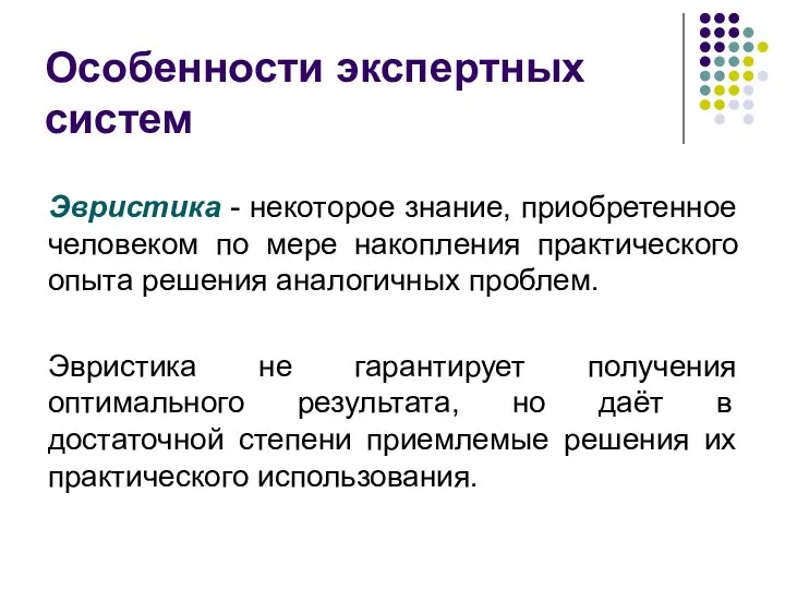 Эвристика - некоторое знание, приобретенное человеком по мере накопления практического опыта решения