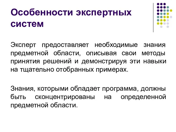 Эксперт предоставляет необходимые знания предметной области, описывая свои методы принятия решений и