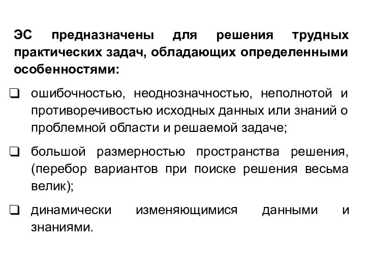 ЭС предназначены для решения трудных практических задач, обладающих определенными особенностями: ошибочностью, неоднозначностью,