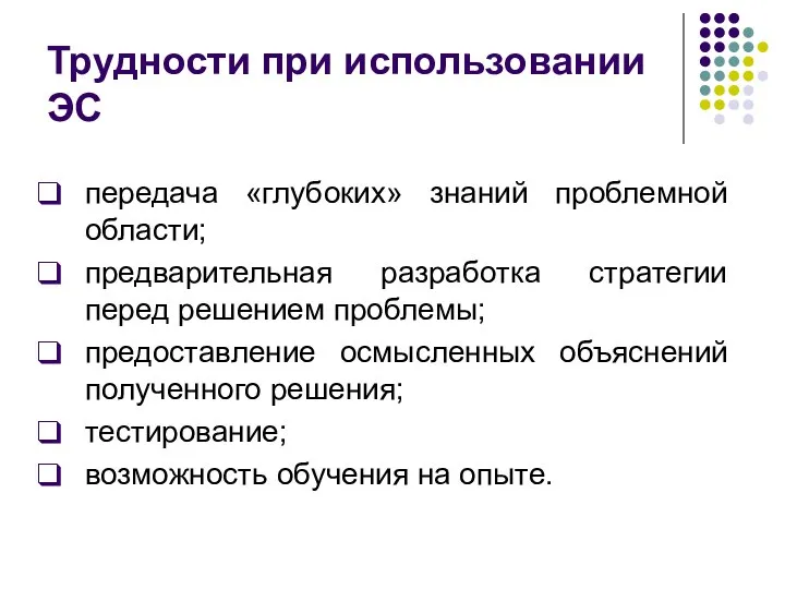 передача «глубоких» знаний проблемной области; предварительная разработка стратегии перед решением проблемы; предоставление