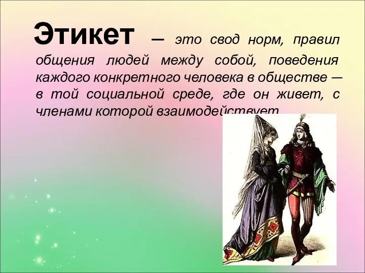 Этикет — это свод норм, правил общения людей между собой, поведения каждого