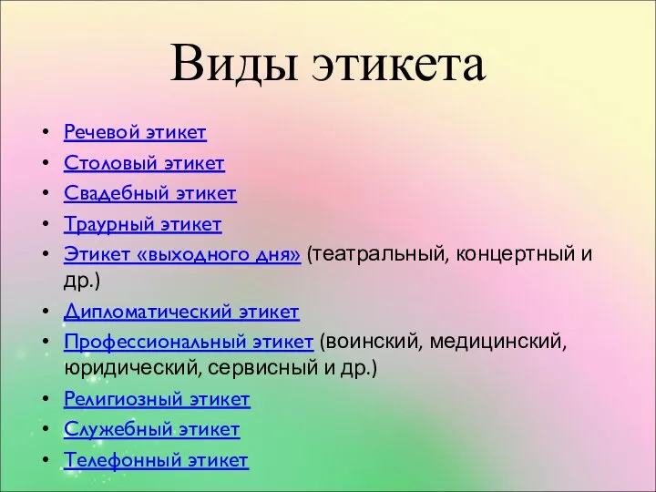 Виды этикета Речевой этикет Столовый этикет Свадебный этикет Траурный этикет Этикет «выходного