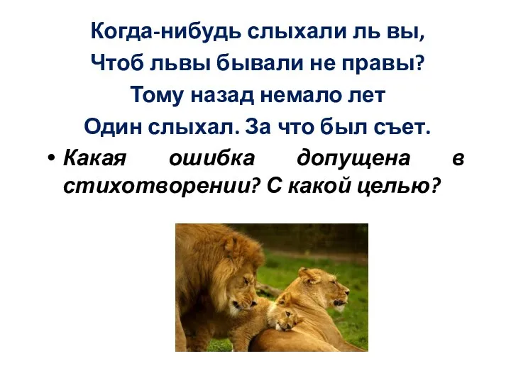 Когда-нибудь слыхали ль вы, Чтоб львы бывали не правы? Тому назад немало