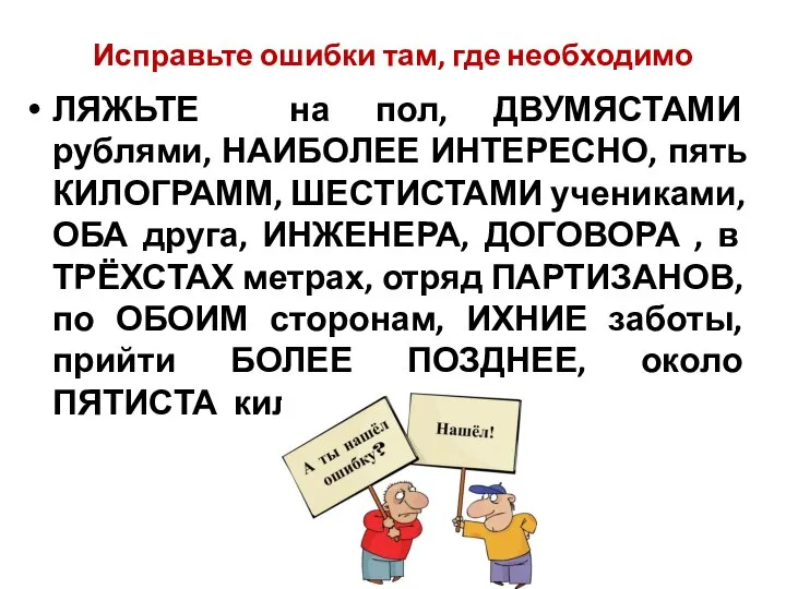 Исправьте ошибки там, где необходимо ЛЯЖЬТЕ на пол, ДВУМЯСТАМИ рублями, НАИБОЛЕЕ ИНТЕРЕСНО,