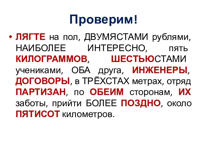 Проверим! ЛЯГТЕ на пол, ДВУМЯСТАМИ рублями, НАИБОЛЕЕ ИНТЕРЕСНО, пять КИЛОГРАММОВ, ШЕСТЬЮСТАМИ учениками,