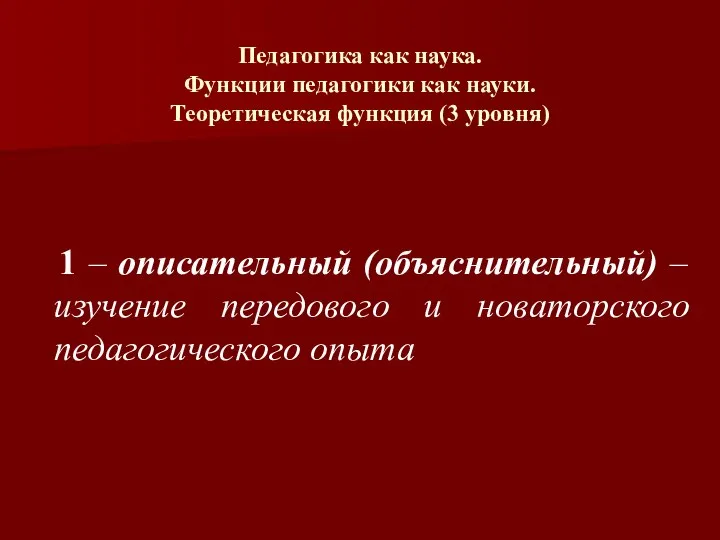 Педагогика как наука. Функции педагогики как науки. Теоретическая функция (3 уровня) 1