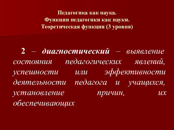 Педагогика как наука. Функции педагогики как науки. Теоретическая функция (3 уровня) 2