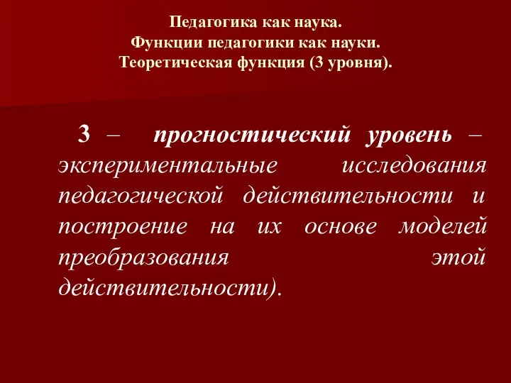 Педагогика как наука. Функции педагогики как науки. Теоретическая функция (3 уровня). 3