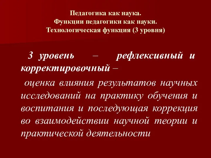 Педагогика как наука. Функции педагогики как науки. Технологическая функция (3 уровня) 3