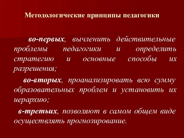 Методологические принципы педагогики во-первых, вычленить действительные проблемы педагогики и определить стратегию и