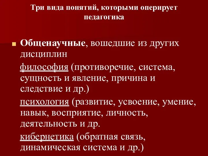 Три вида понятий, которыми оперирует педагогика Общенаучные, вошедшие из других дисциплин философия