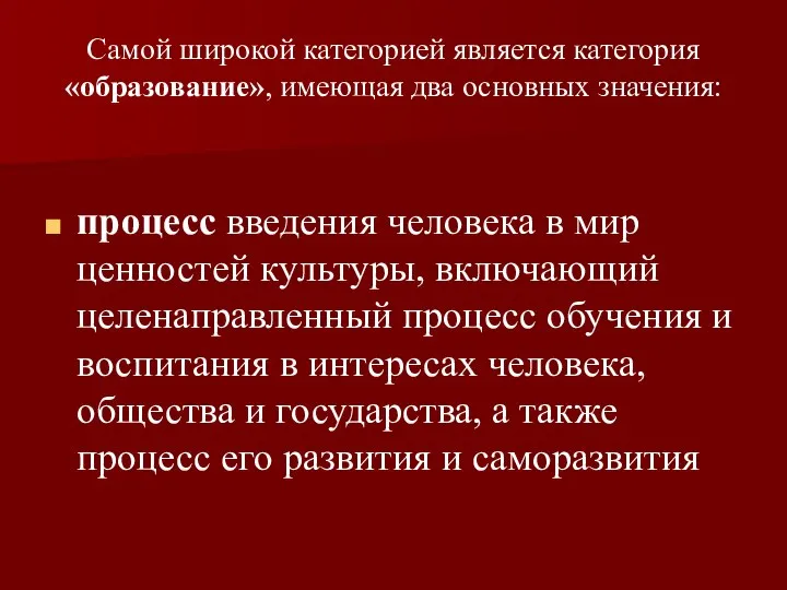 Самой широкой категорией является категория «образование», имеющая два основных значения: процесс введения