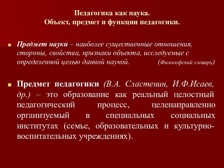 Педагогика как наука. Объект, предмет и функции педагогики. Предмет науки – наиболее