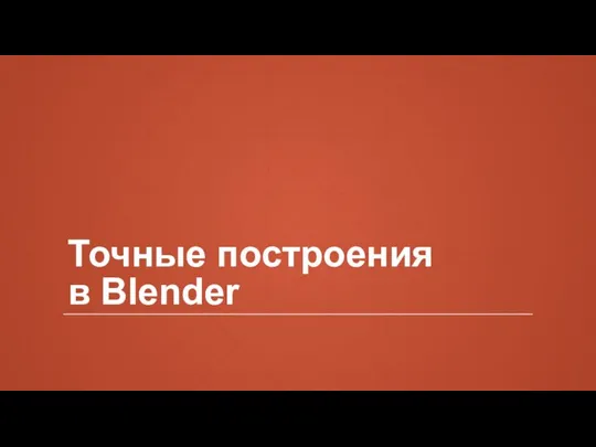 Точные построения в Blender