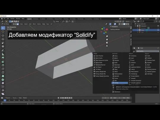 Добавляем модификатор “Solidify”