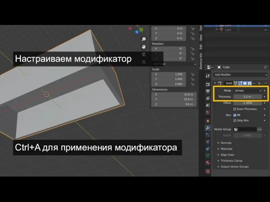 Ctrl+A для применения модификатора Настраиваем модификатор