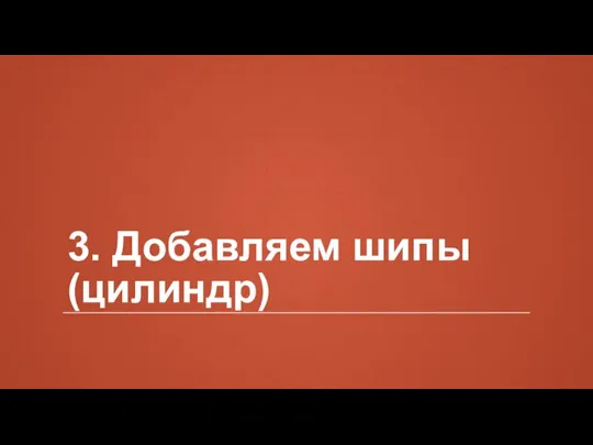 3. Добавляем шипы (цилиндр)