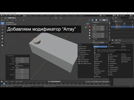 Добавляем модификатор “Array”