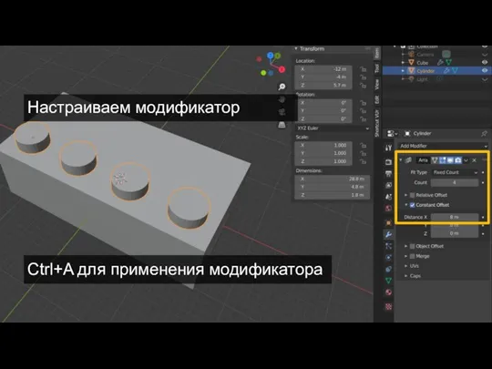 Ctrl+A для применения модификатора Настраиваем модификатор