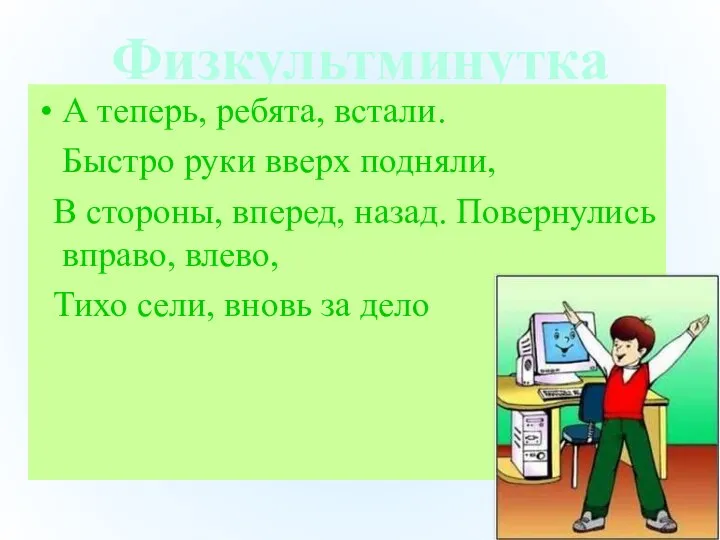 Физкультминутка А теперь, ребята, встали. Быстро руки вверх подняли, В стороны, вперед,