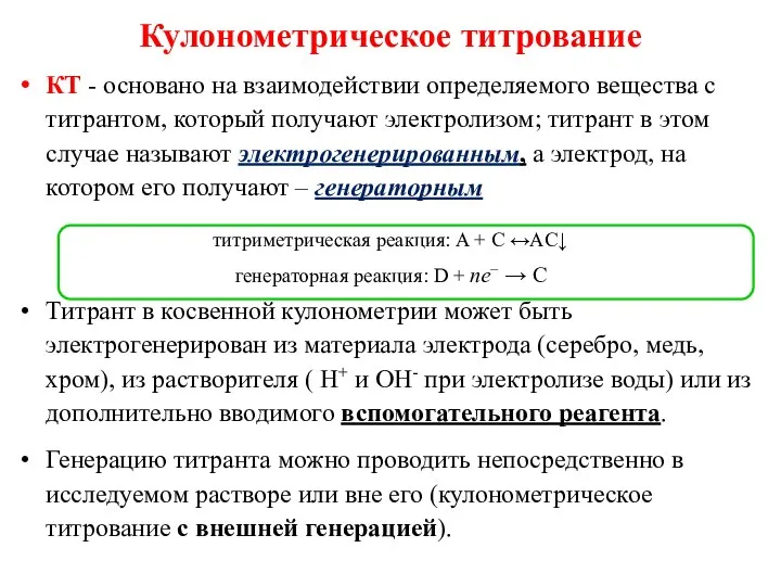 Кулонометрическое титрование КТ - основано на взаимодействии определяемого вещества с титрантом, который