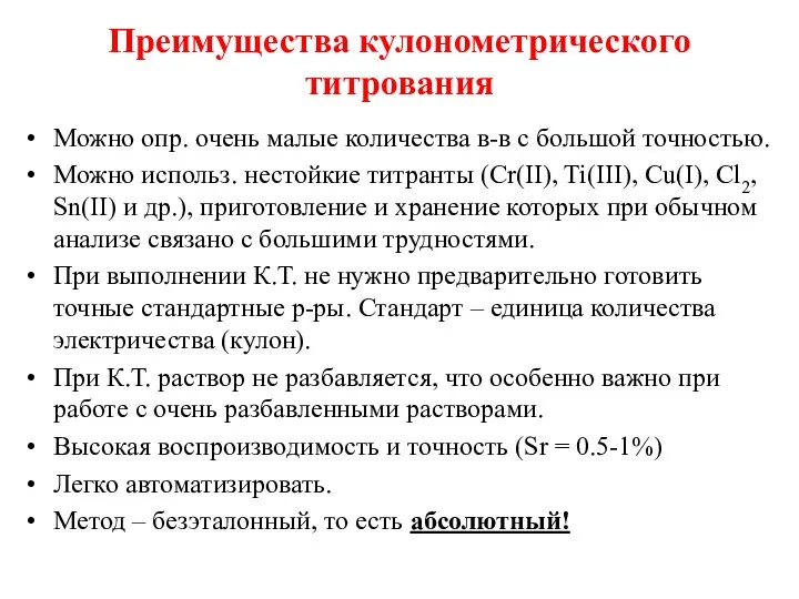 Преимущества кулонометрического титрования Можно опр. очень малые количества в-в с большой точностью.