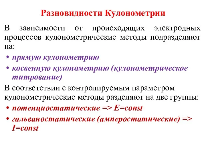 Разновидности Кулонометрии В зависимости от происходящих электродных процессов кулонометрические методы подразделяют на: