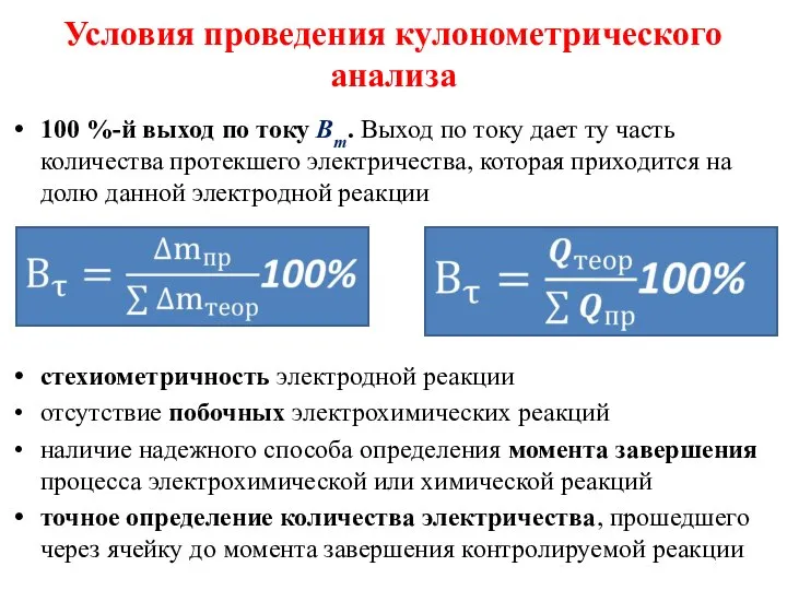 Условия проведения кулонометрического анализа 100 %-й выход по току Вт. Выход по