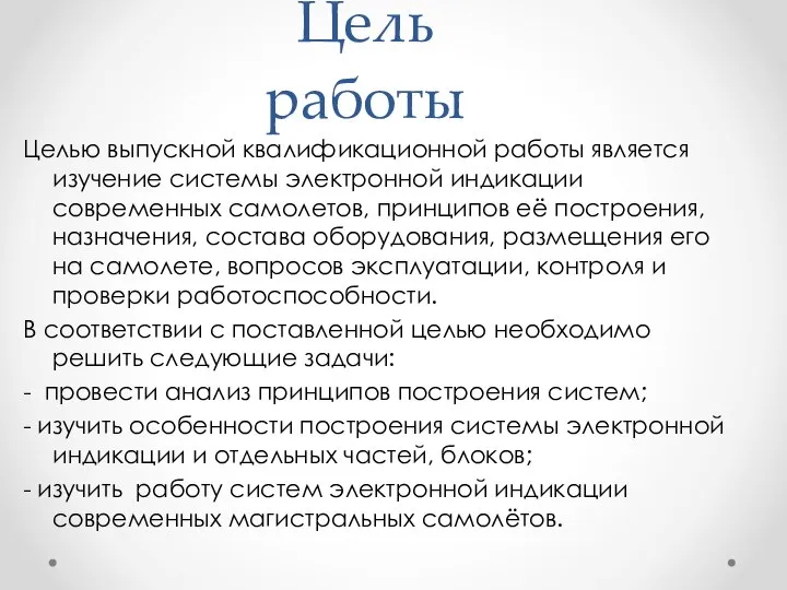 Цель работы Целью выпускной квалификационной работы является изучение системы электронной индикации современных