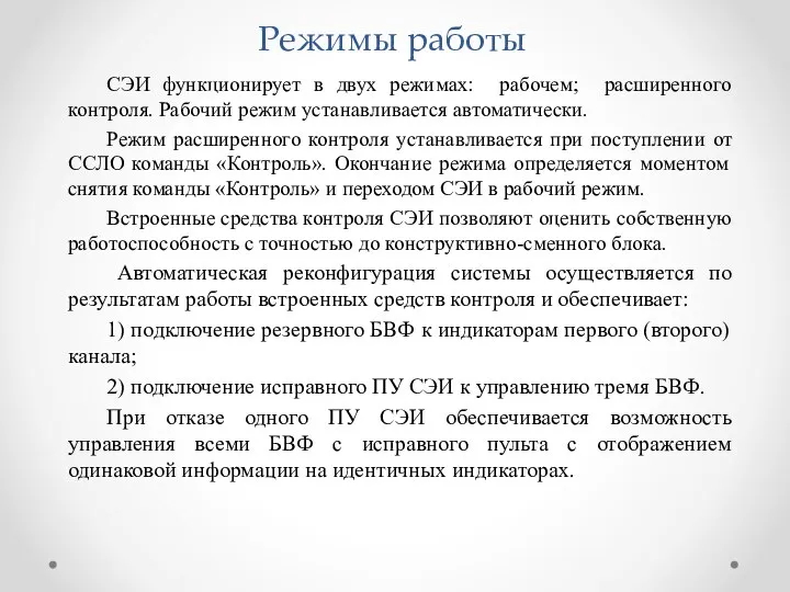 Режимы работы СЭИ функционирует в двух режимах: рабочем; расширенного контроля. Рабочий режим