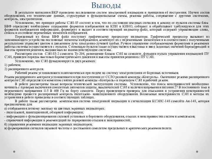 Выводы В результате написания ВКР проведено исследование систем электронной индикации и принципов