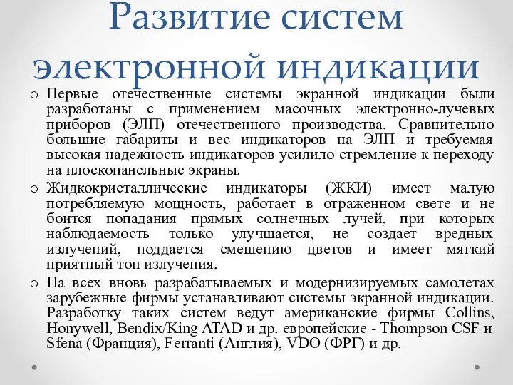 Развитие систем электронной индикации Первые отечественные системы экранной индикации были разработаны с