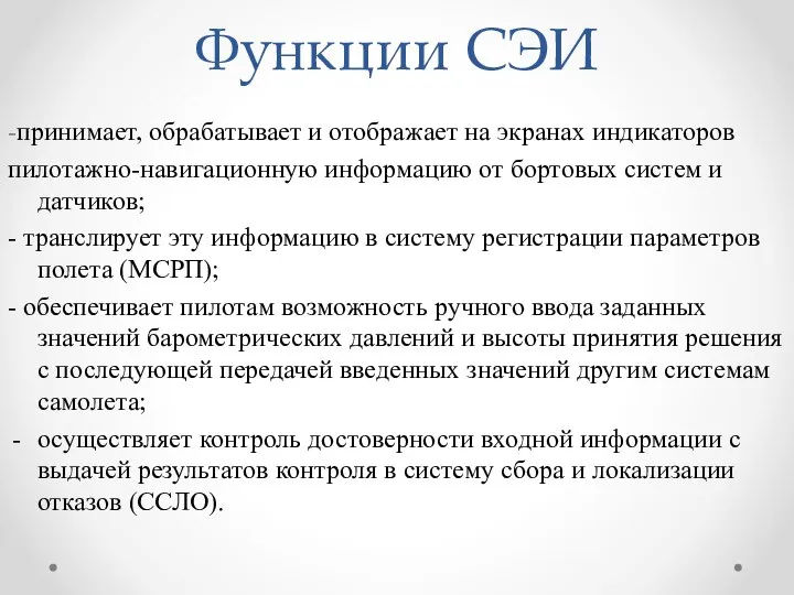 Функции СЭИ -принимает, обрабатывает и отображает на экранах индикаторов пилотажно-навигационную информацию от