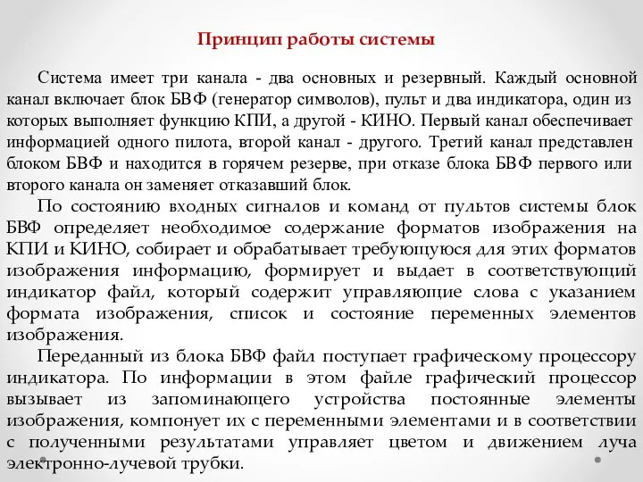 Принцип работы системы Система имеет три канала - два основных и резервный.