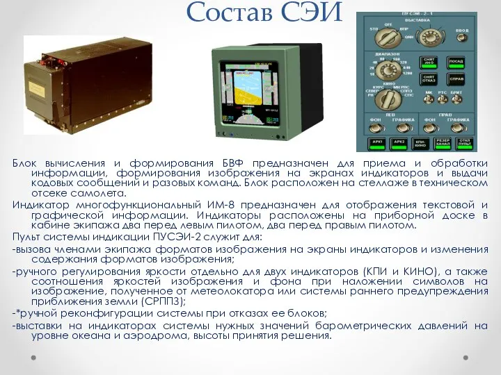 Состав СЭИ Блок вычисления и формирования БВФ предназначен для приема и обработки