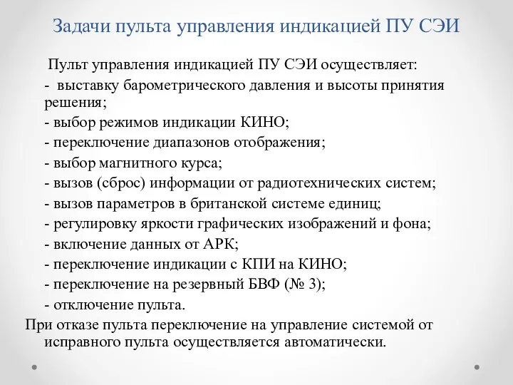 Задачи пульта управления индикацией ПУ СЭИ Пульт управления индикацией ПУ СЭИ осуществляет: