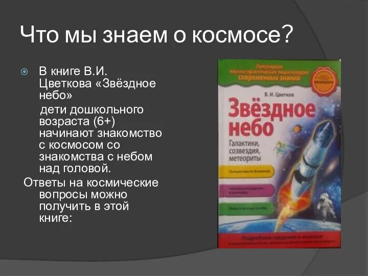 Что мы знаем о космосе? В книге В.И. Цветкова «Звёздное небо» дети